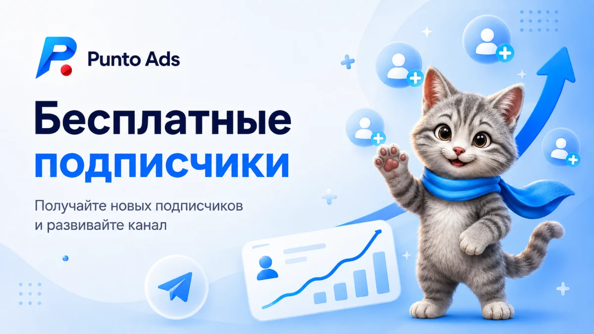 Как бесплатно получать подписчиков в Telegram
